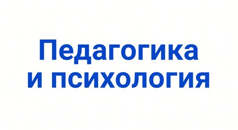 Педагогика и психология 