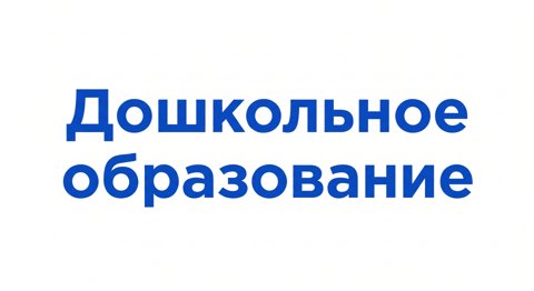 Дошкольное образование